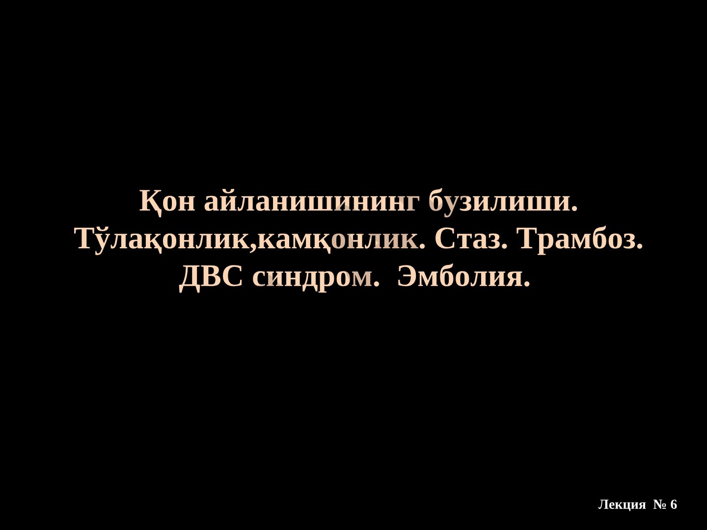 Қон айланишининг бузилиши