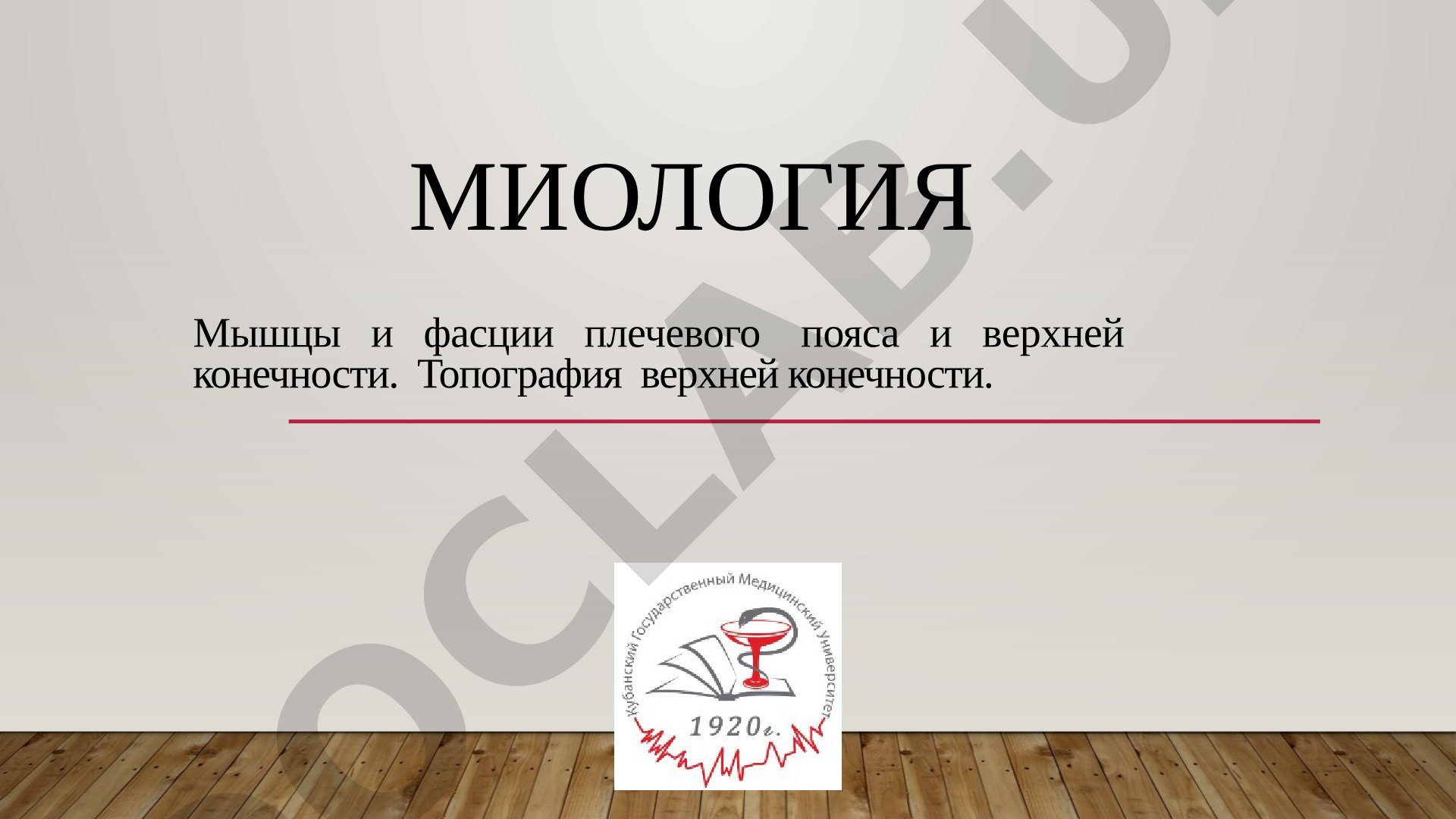 Миология Мышцы и фасции плечевого пояса и верхней конечности