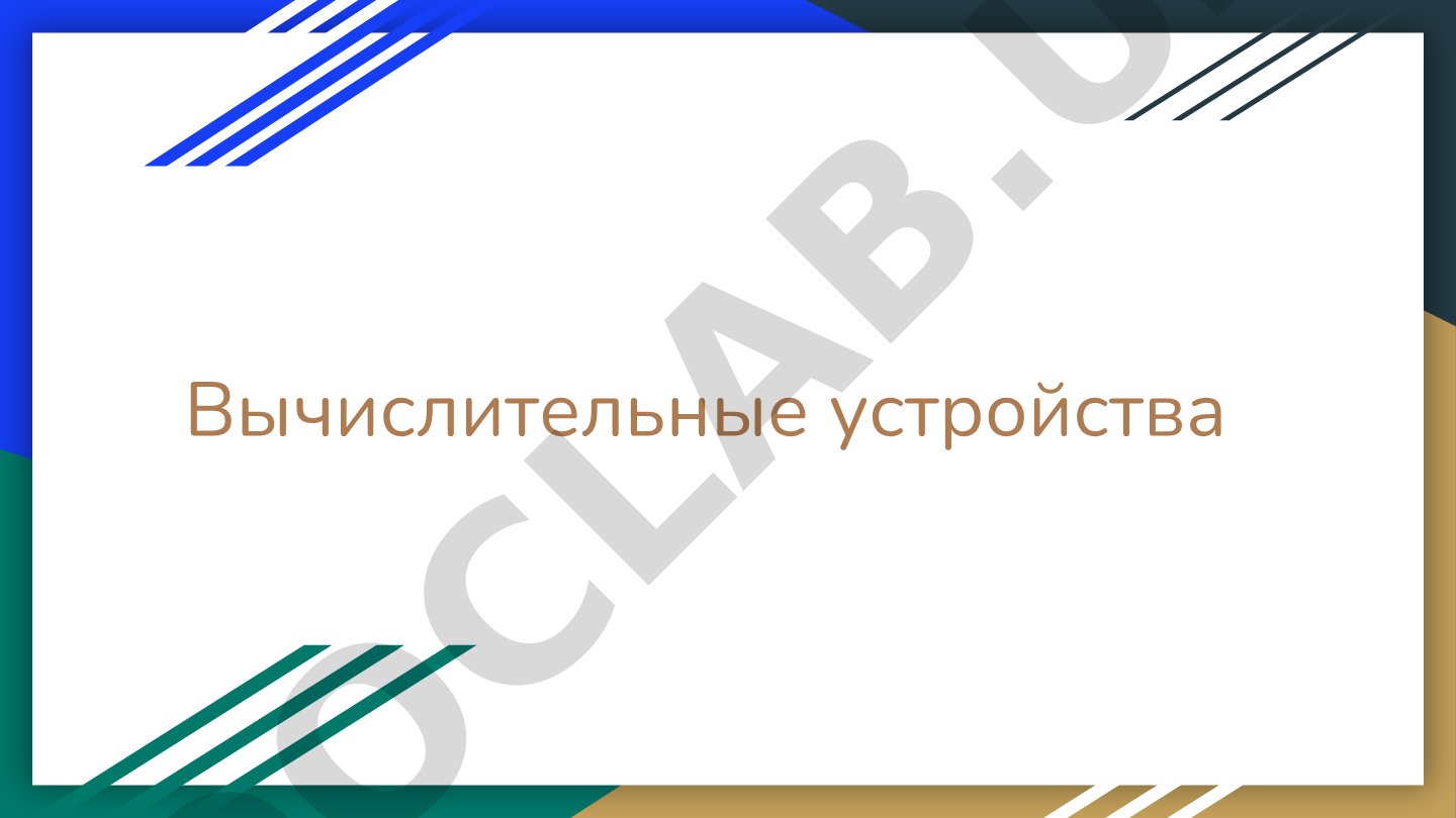 Вычислительные устройства
