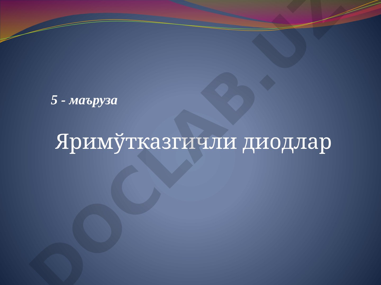 Яримўтказгичли диодлар