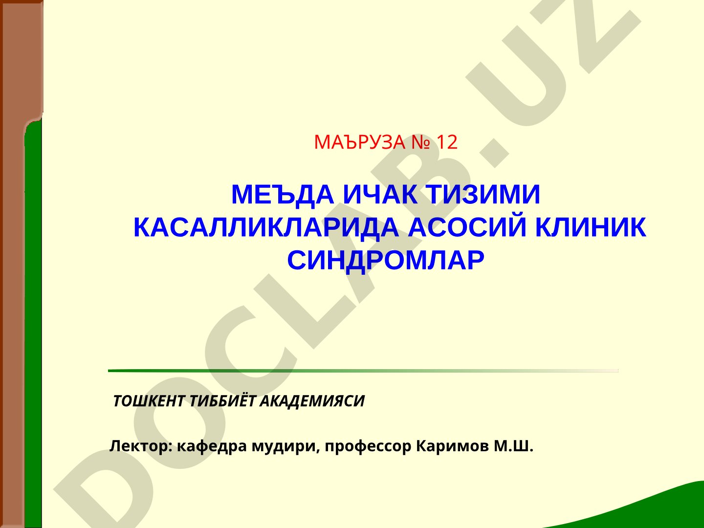 Меъда ичак тизими касалликларида асосий клиник синдромлар