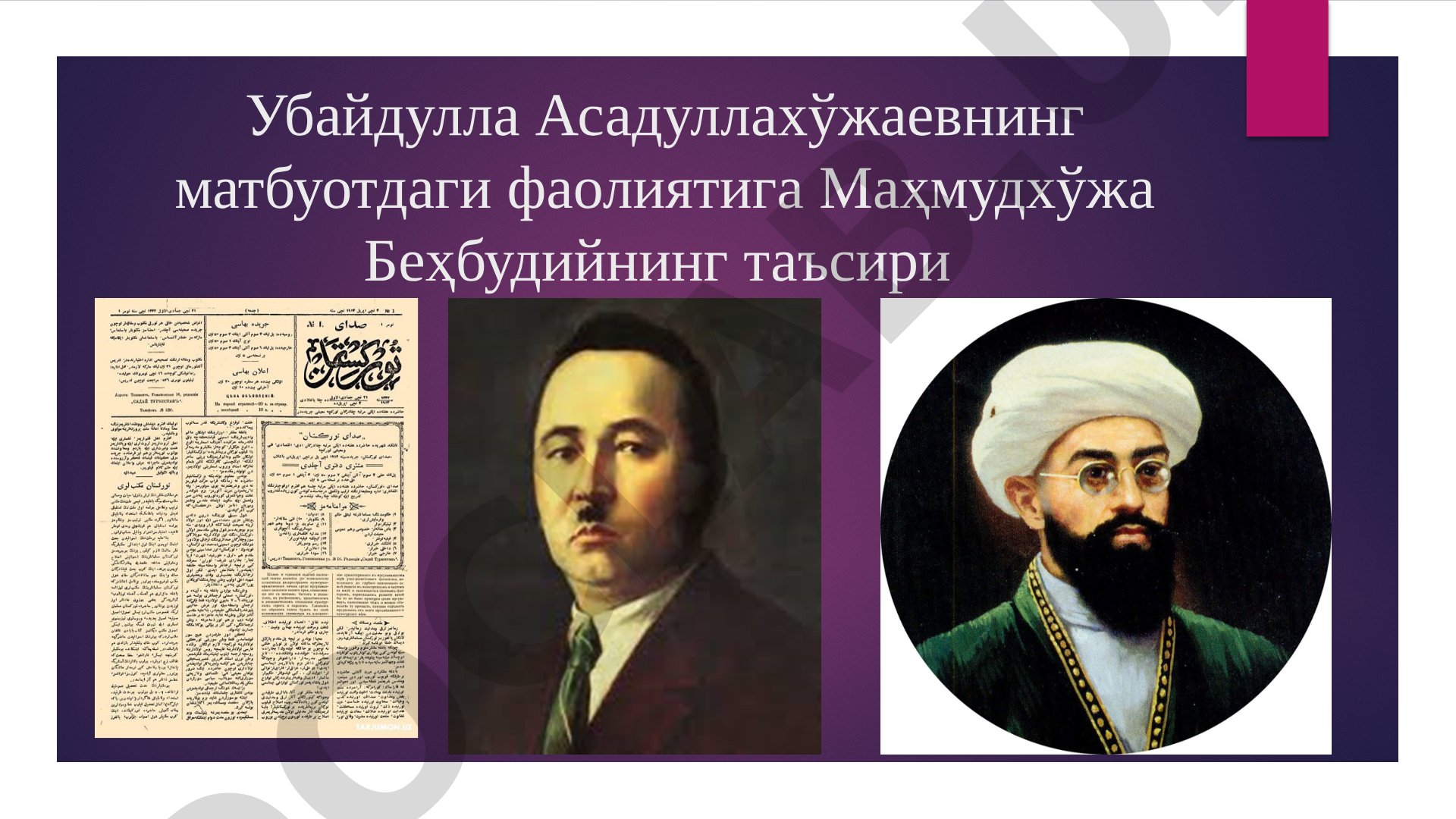 Убайдулла Асадуллахўжаевнинг матбуотдаги фаолиятига Маҳмудхўжа Беҳбудийнинг таъсири