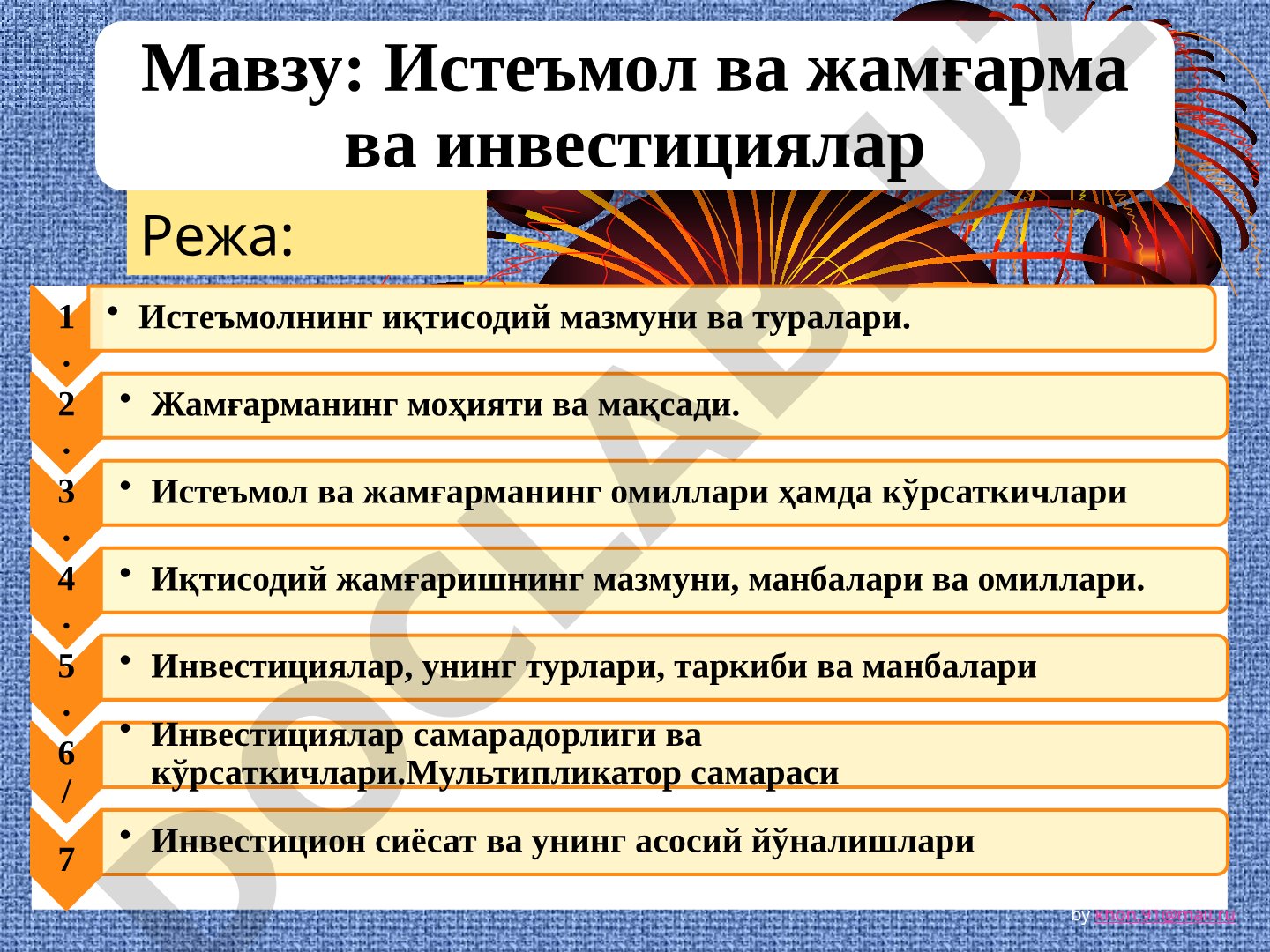 Истеъмол ва жамғарма ва инвестициялар