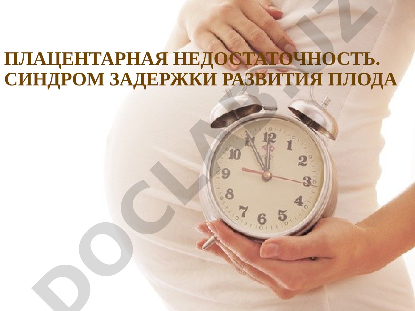 Плацентарная недостаточность. Синдром задержки развития плода