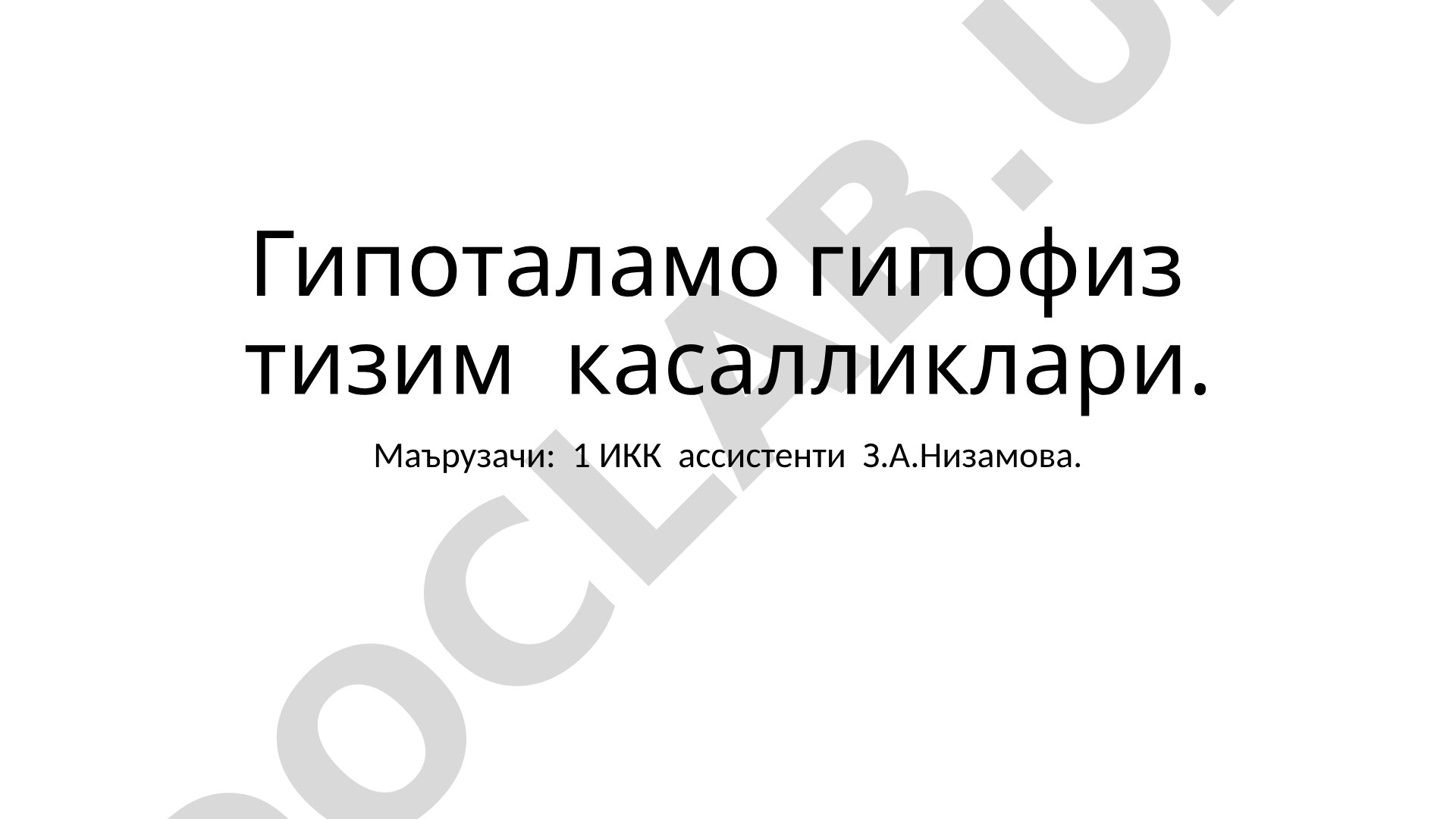 Гипоталамо-гипофиз тизим касалликлари