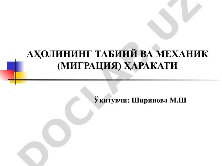 Аҳолининг табиий ва механик (миграция) ҳаракати