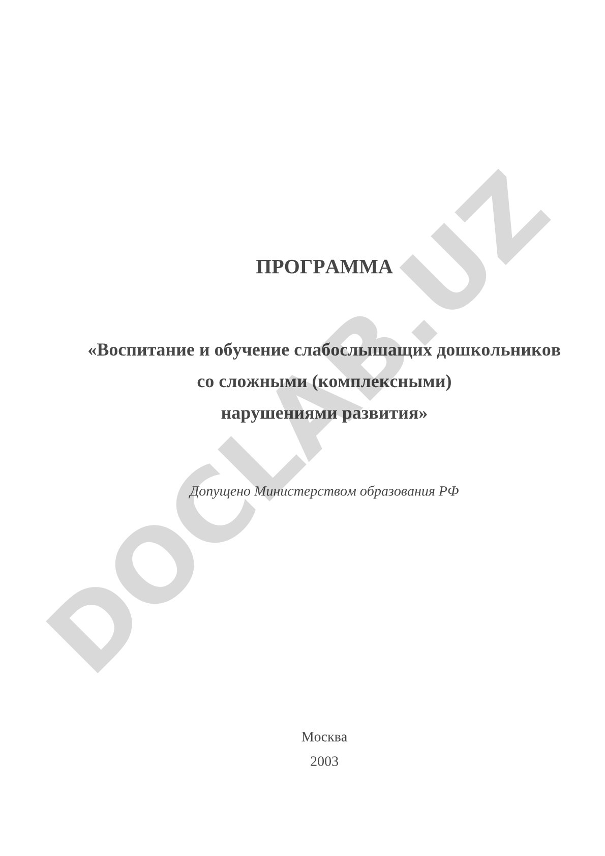 Программа воспитания и обучения слабослышащих дошкольников со сложными нарушениями развития