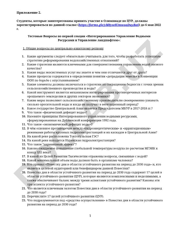 Олимпиада по ЦУР: тестовые вопросы по управлению водными ресурсами и ландшафтом