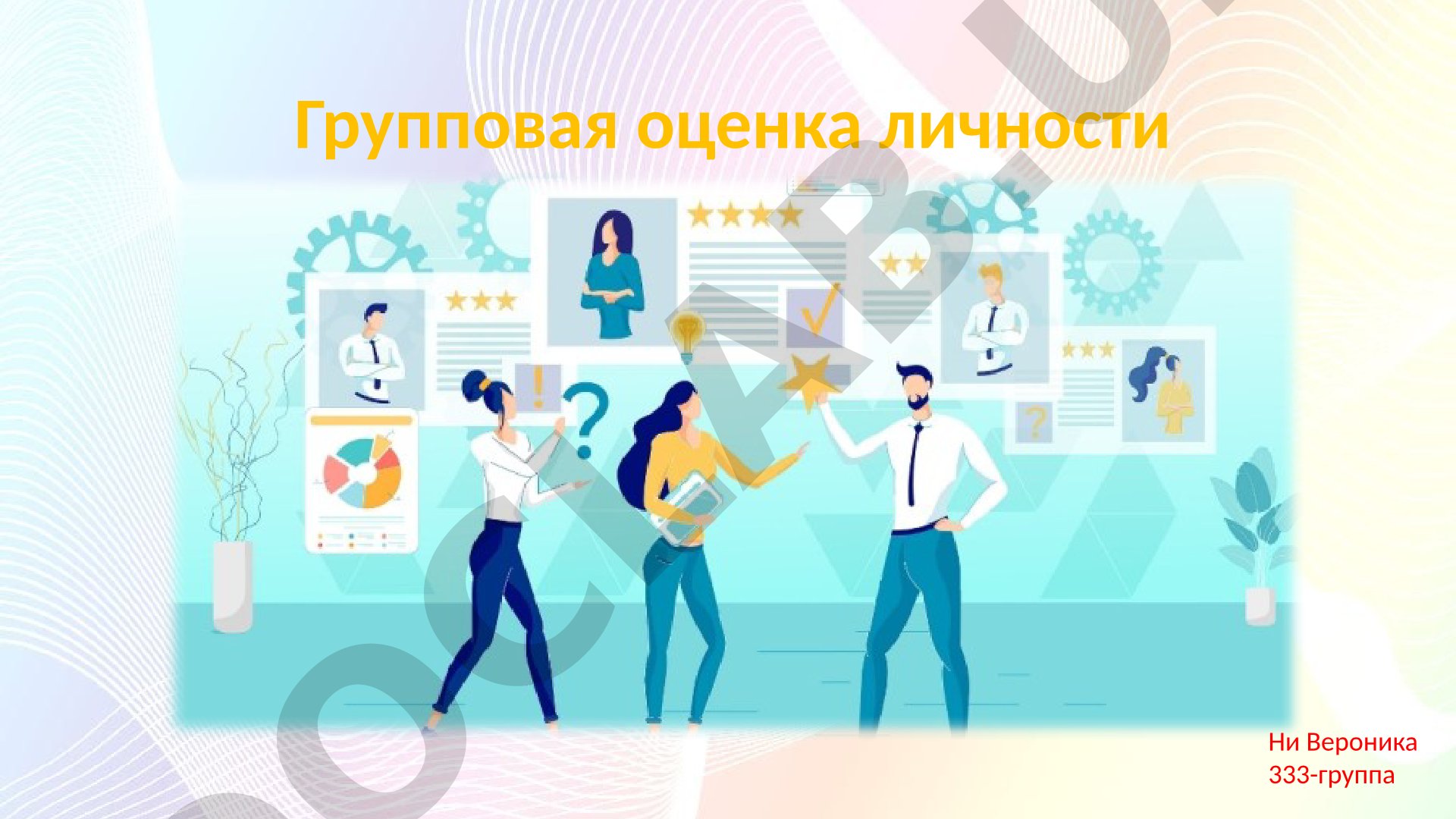 Метод получения характеристики человека на основе опроса членов группы
