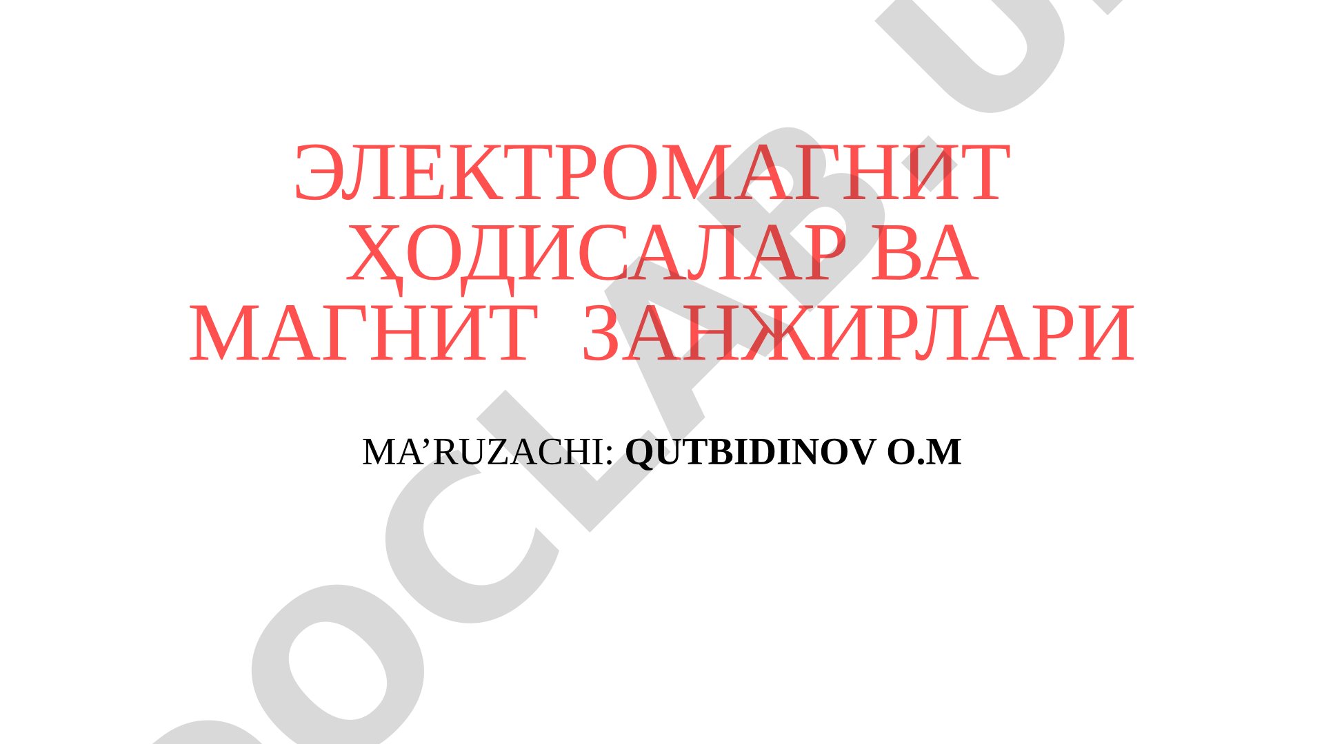 Электромагнит ҳодисалар ва магнит занжирлари