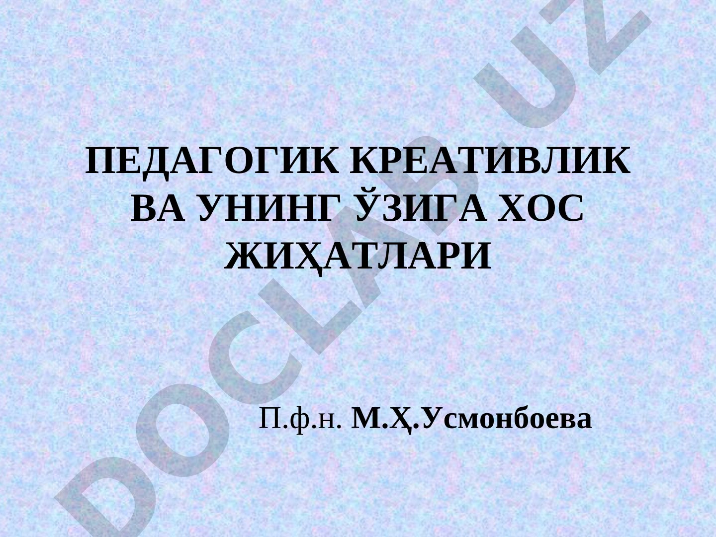 Педагогик креативлик ва унинг ўзига хос жиҳатлари