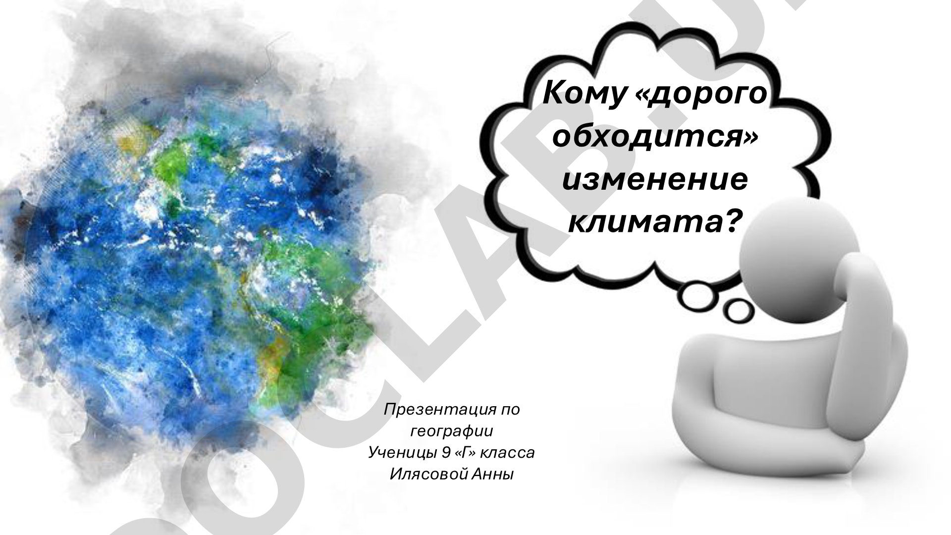 Кому «дорого обходится» изменение климата?
