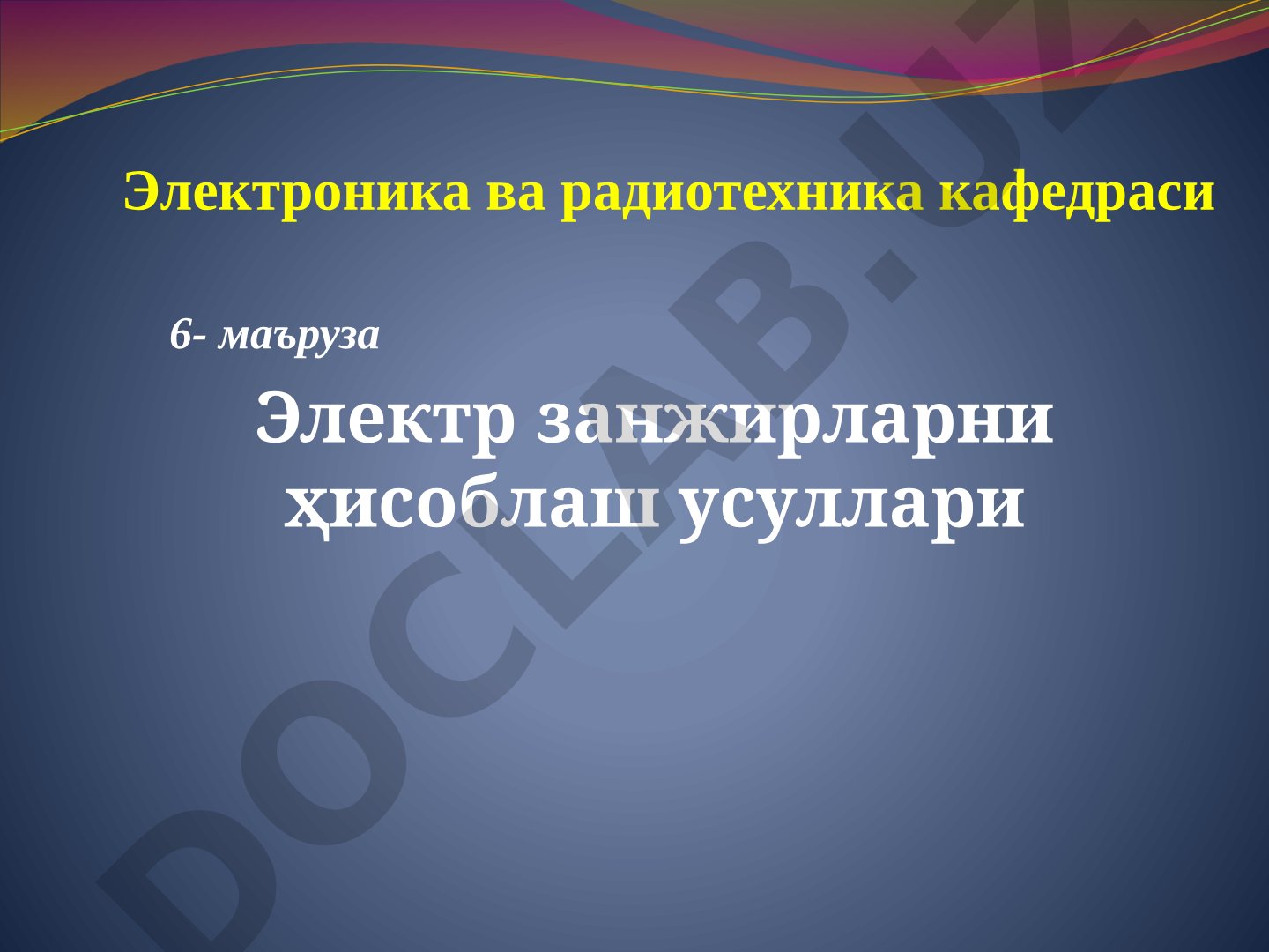 Электр занжирларни ҳисоблаш усуллари