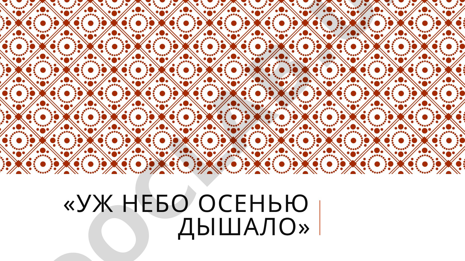 Уж небо осенью дышало