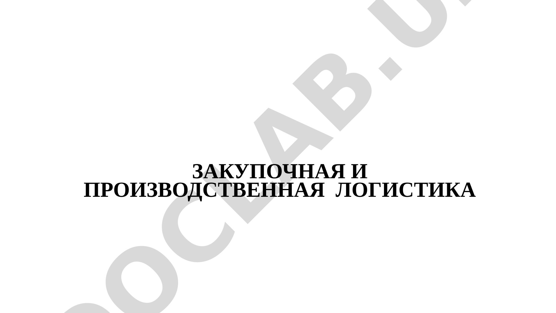 Закупочная и производственная логистика