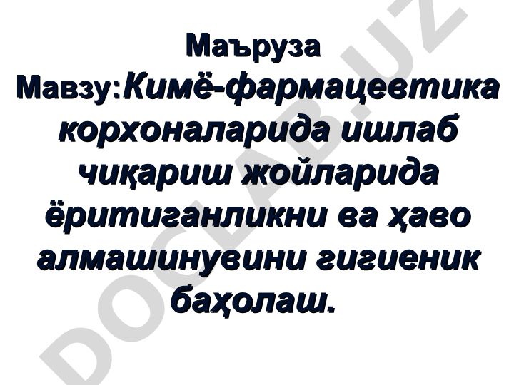 Кимё-фармацевтика корхоналарида ишлаб чиқариш жойларида ёритиш ва ҳаво алмашинувини гигиеник баҳолаш