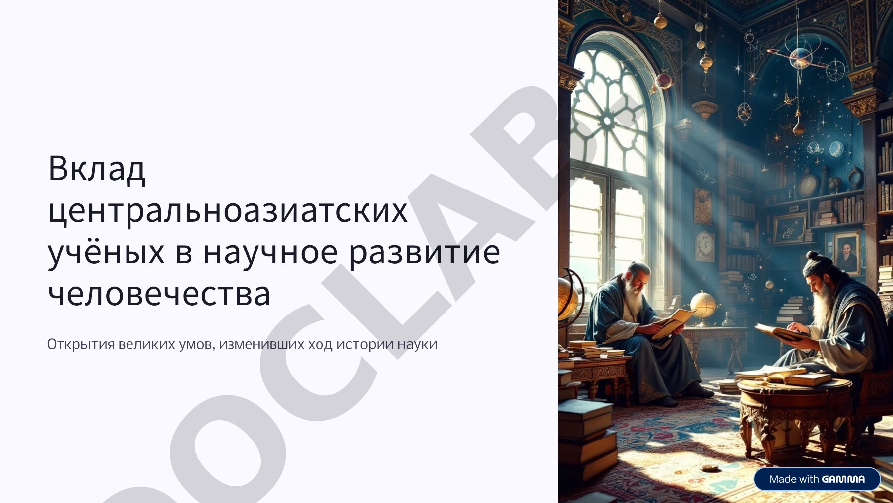 Астрономия в исламском мире: от Аль-Хорезми до Улугбека