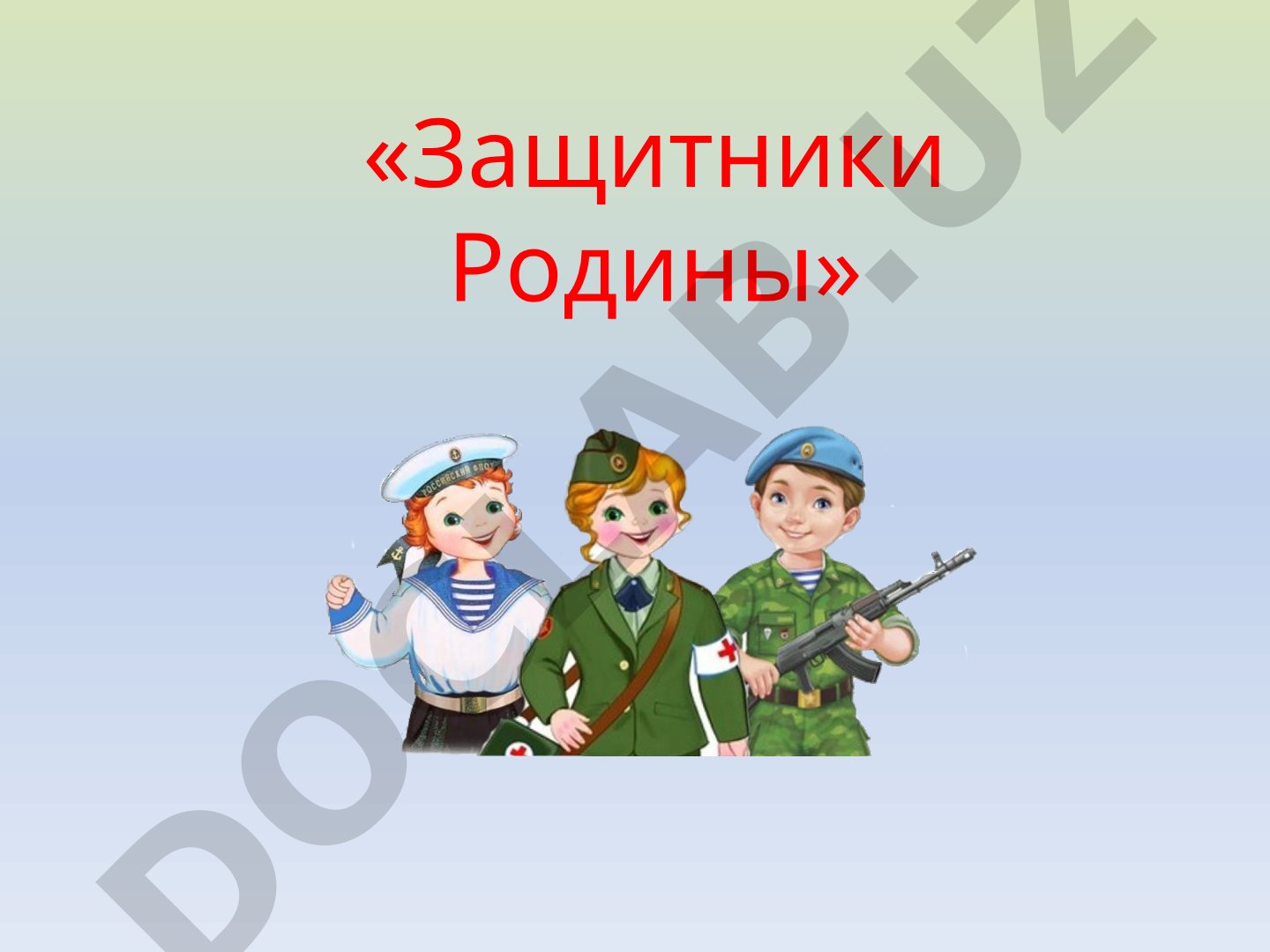 Защитники Родины