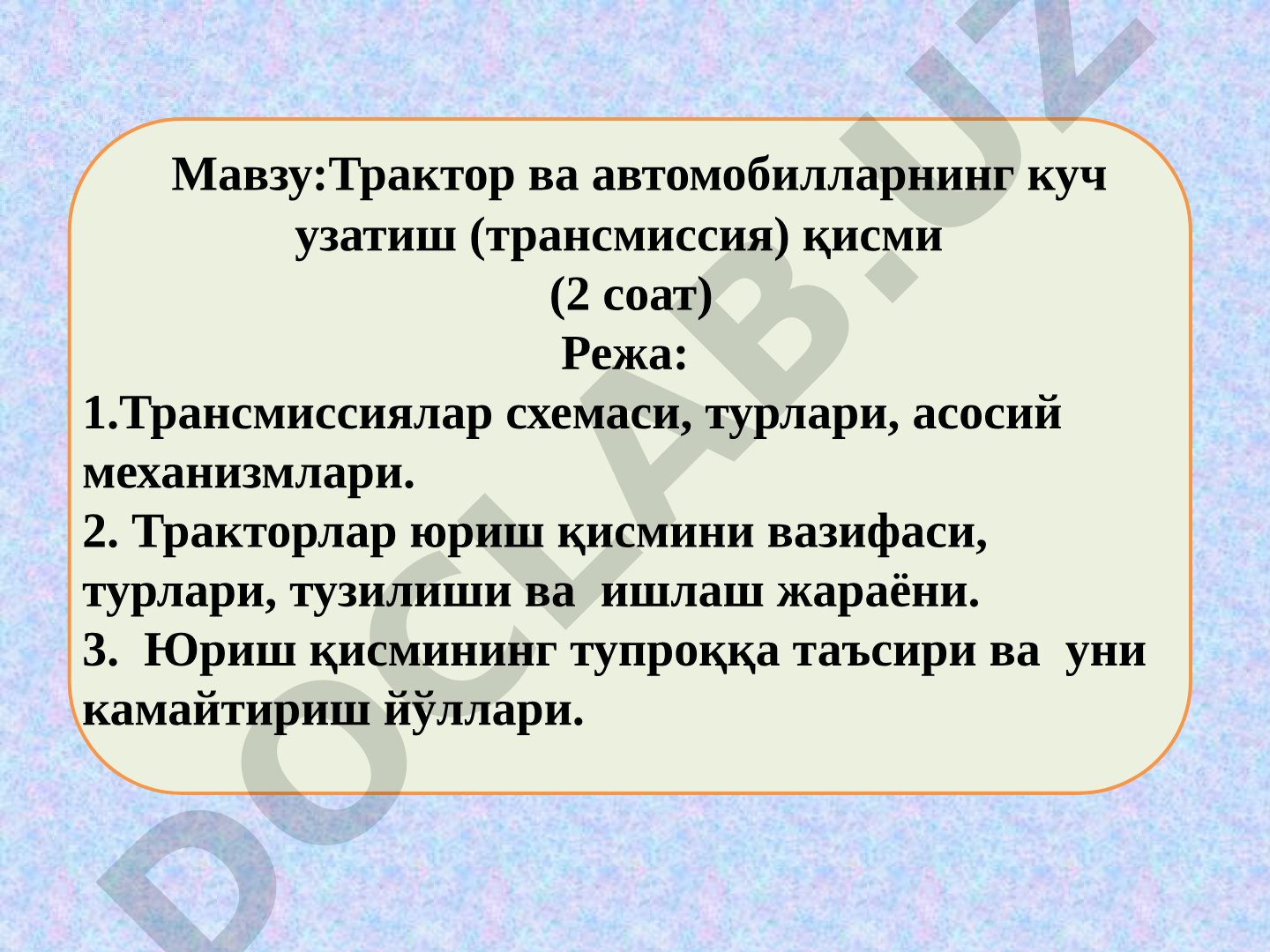 Трактор ва автомобилларнинг куч узатиш (трансмиссия) қисми (2 соат)