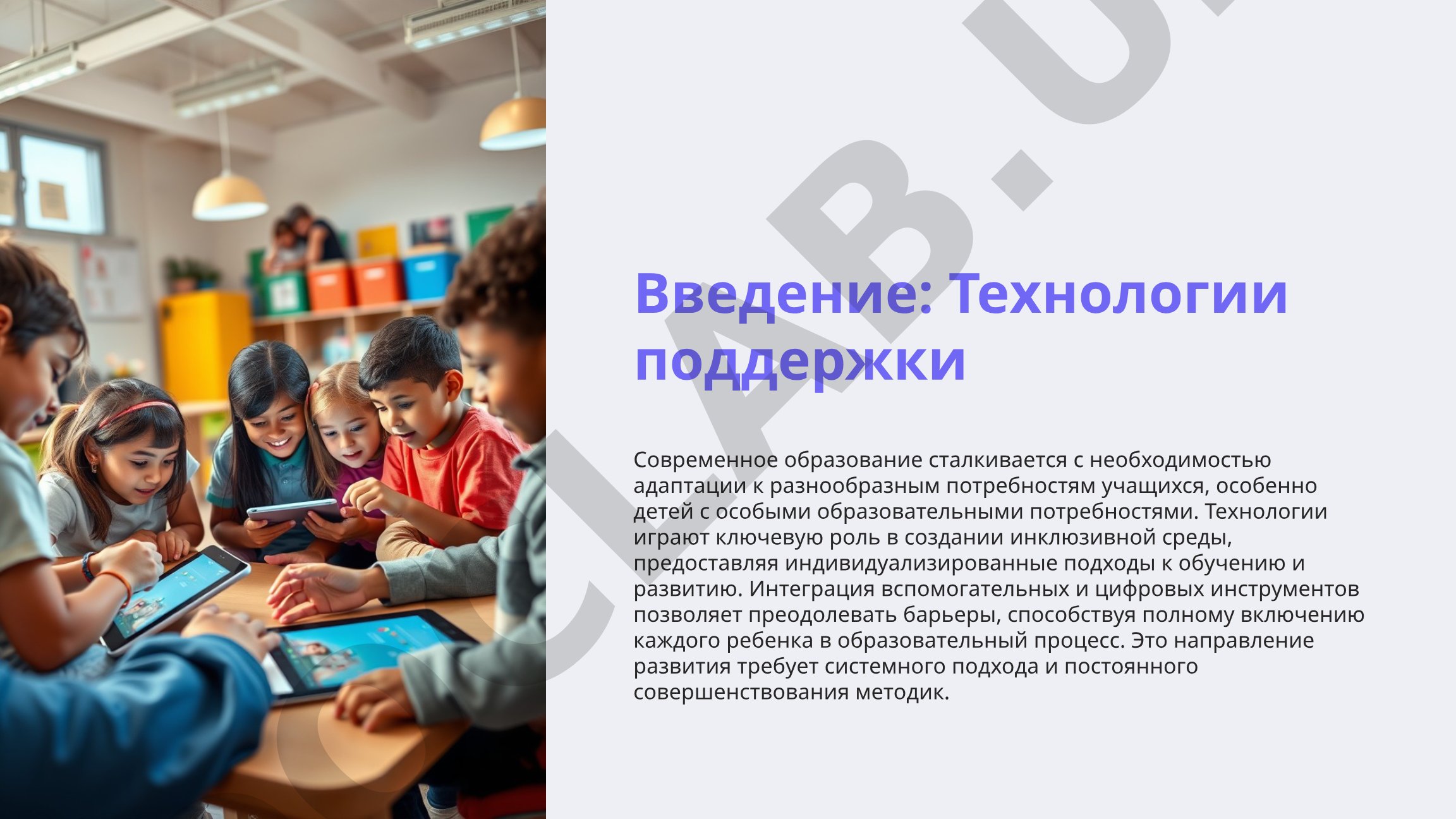 Технологии поддержки детей с особыми образовательными потребностями