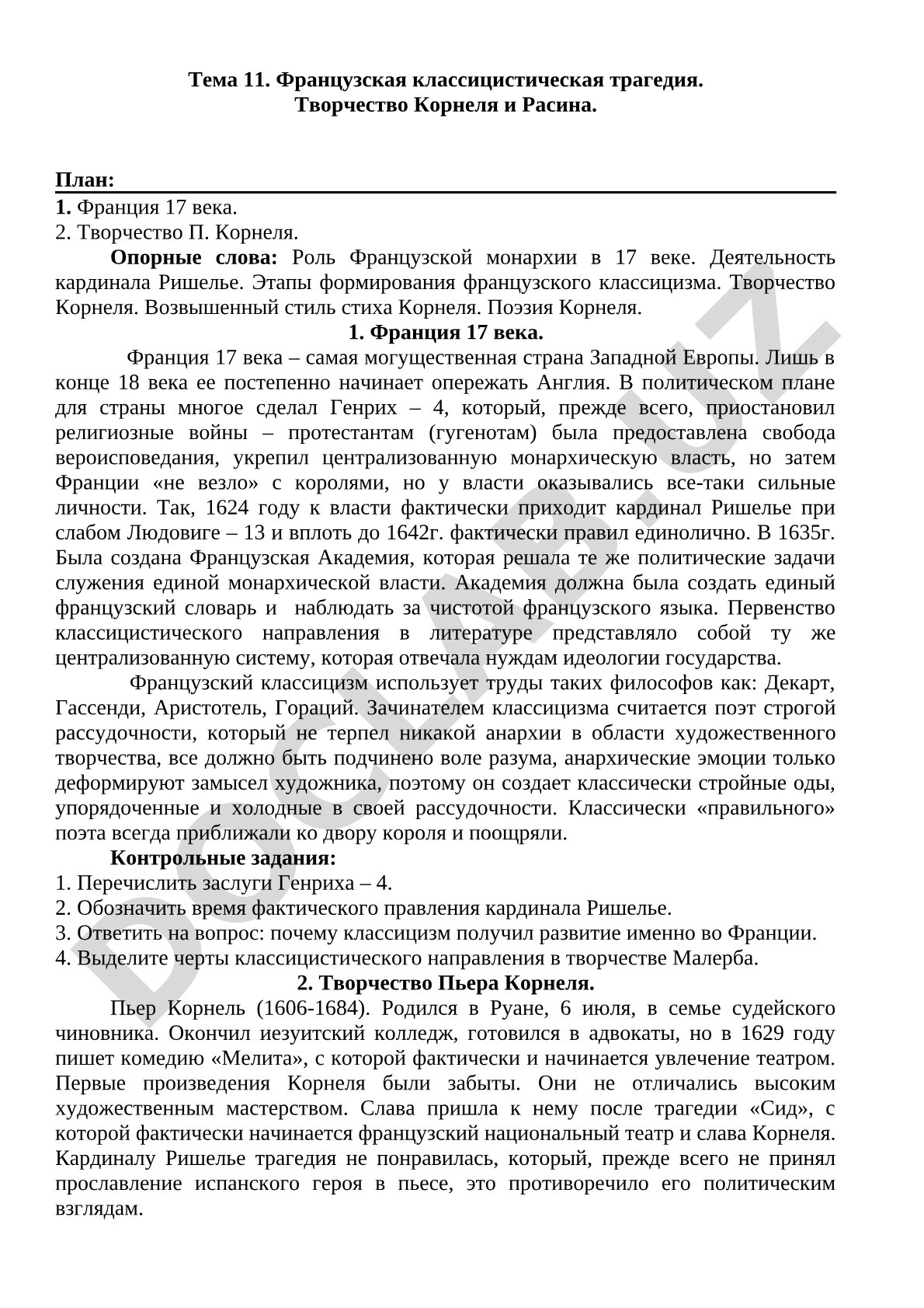 Французская классицистическая трагедия. Творчество Корнеля и Расина