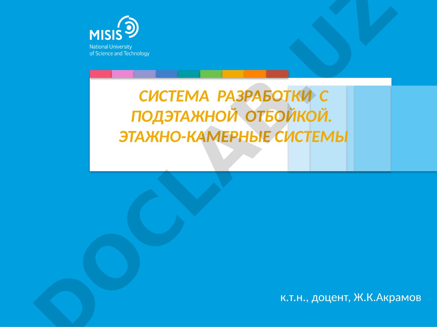 Система разработки с подэтажной отбойкой. Этажно-камерные системы