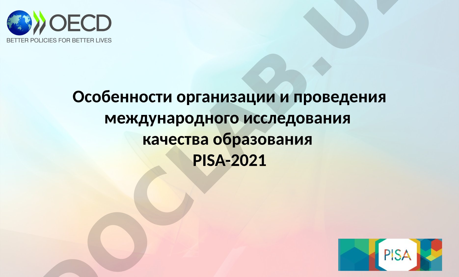 Организация и проведение международного исследования PISA-2021