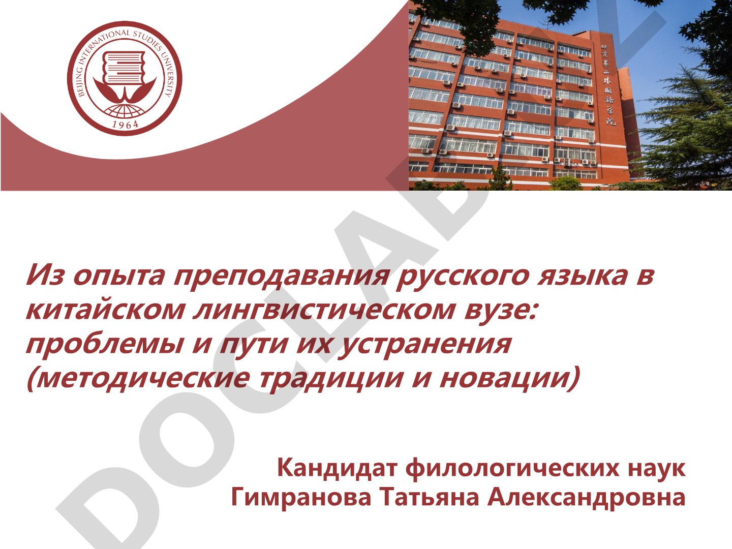 Из опыта преподавания русского языка в китайском лингвистическом вузе: проблемы и пути их устранения (методические традиции и новации)