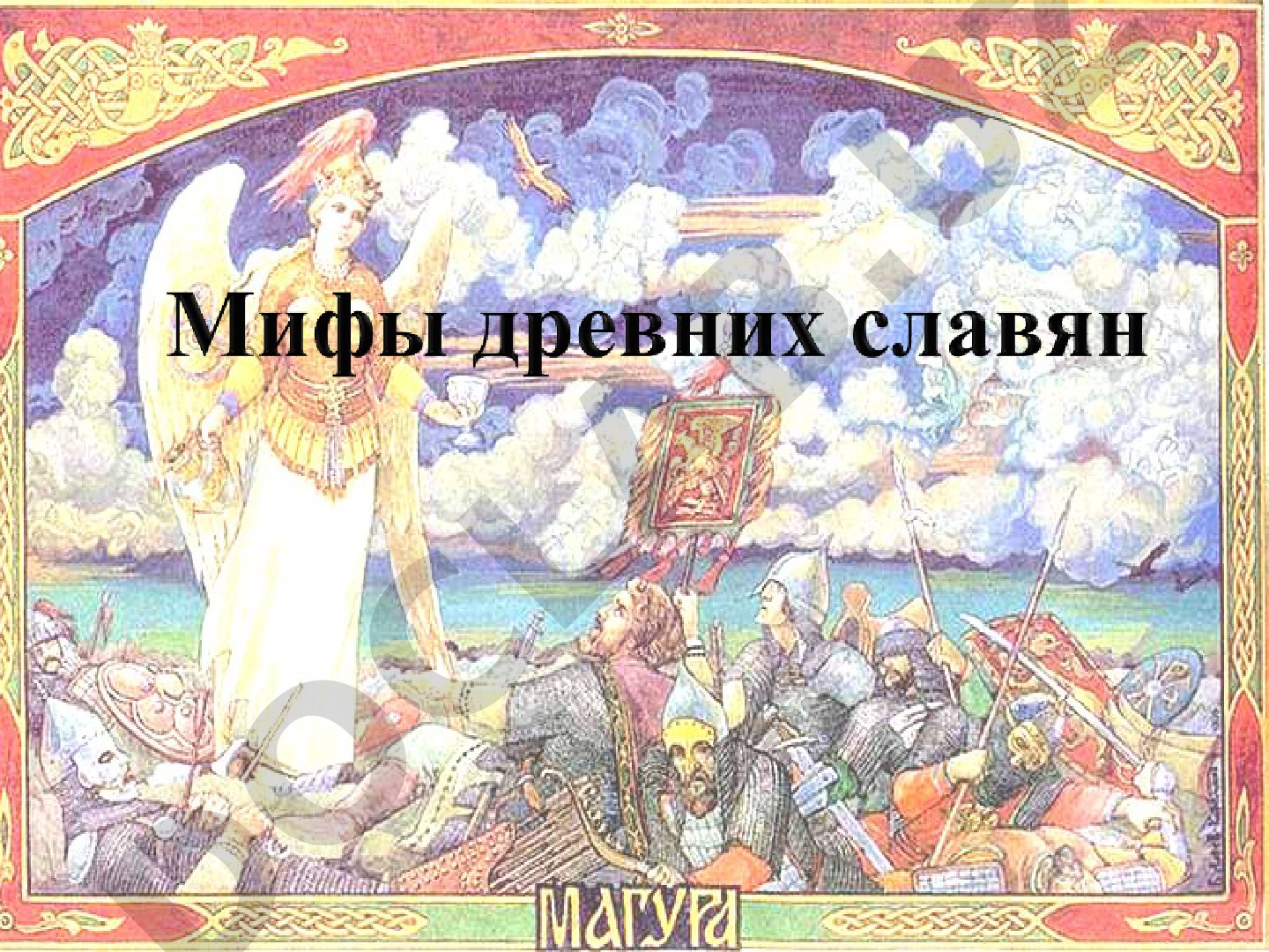 Русская земля и мифы руссов
