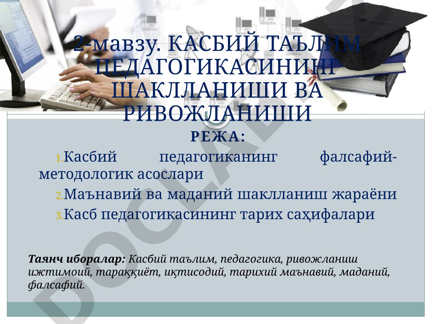 Касбий таълим педагогикасининг шаклланиши ва ривожланиши