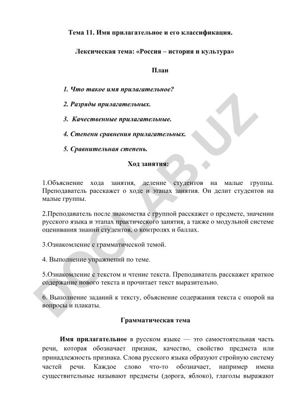 Имя прилагательное и его классификация в русском языке