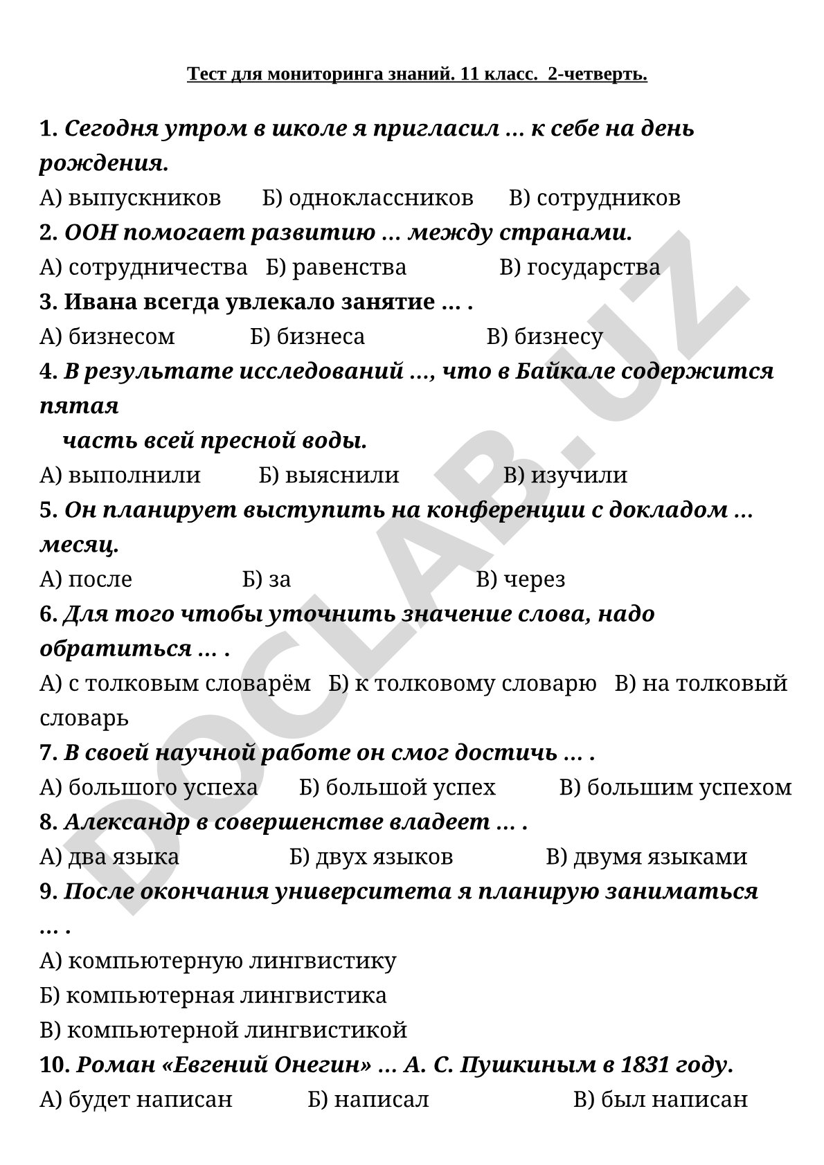 Тест для мониторинга знаний. 11 класс. 2-четверть.