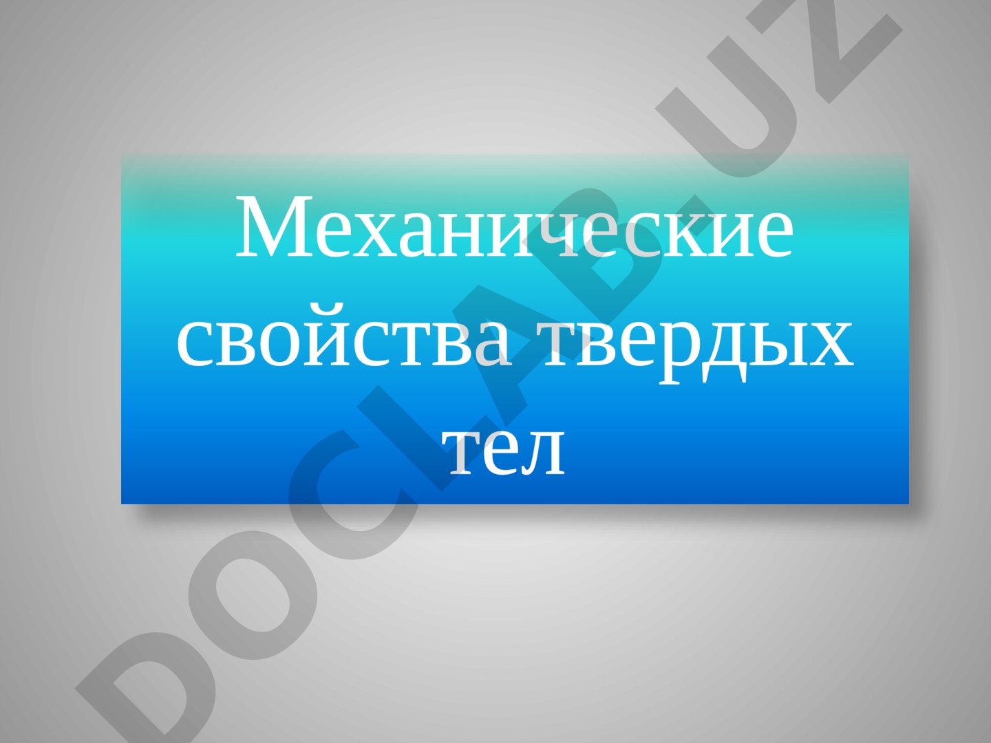 Механические свойства твердых тел