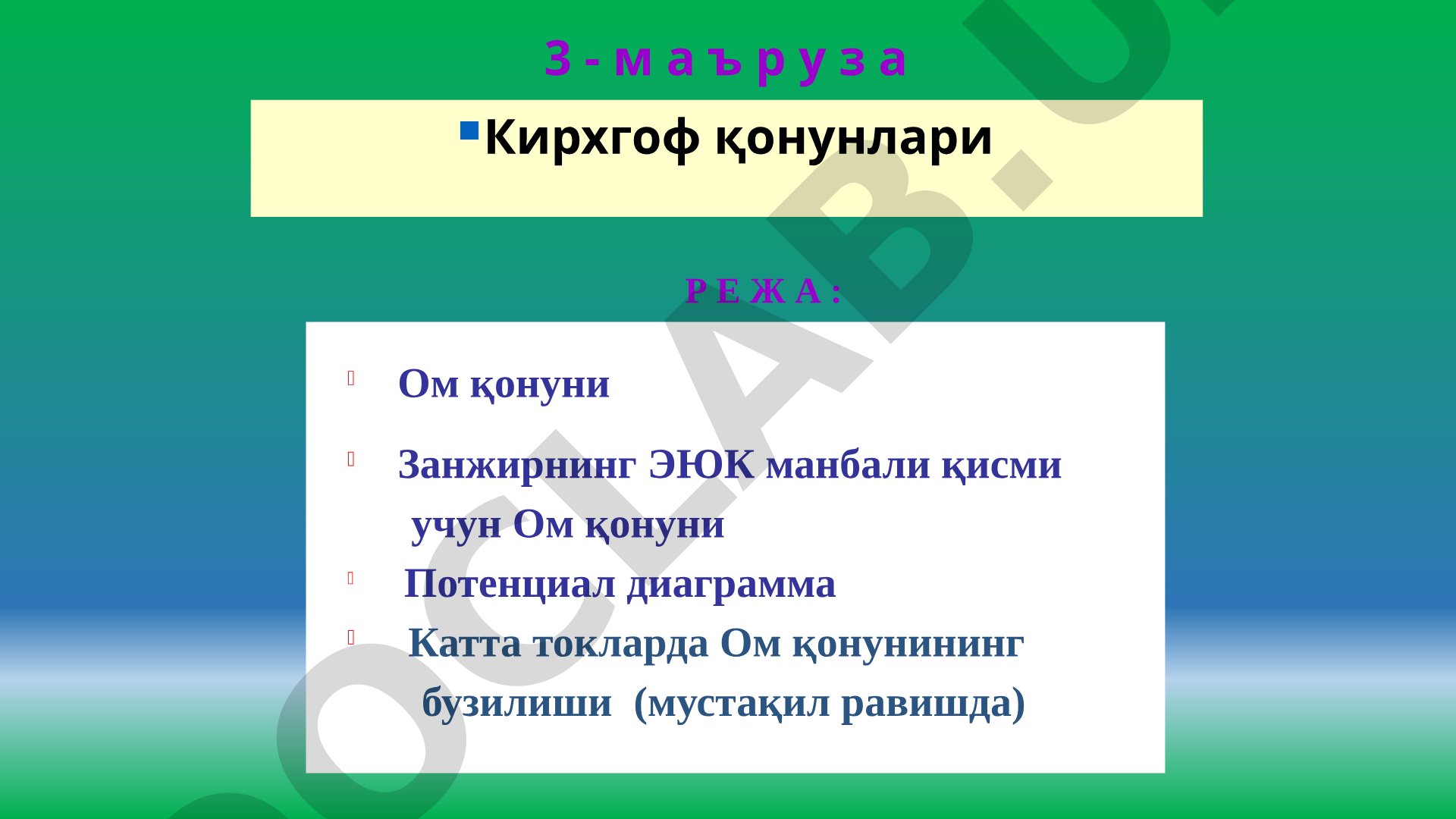 Ом ва Кирхгоф қонунлари
