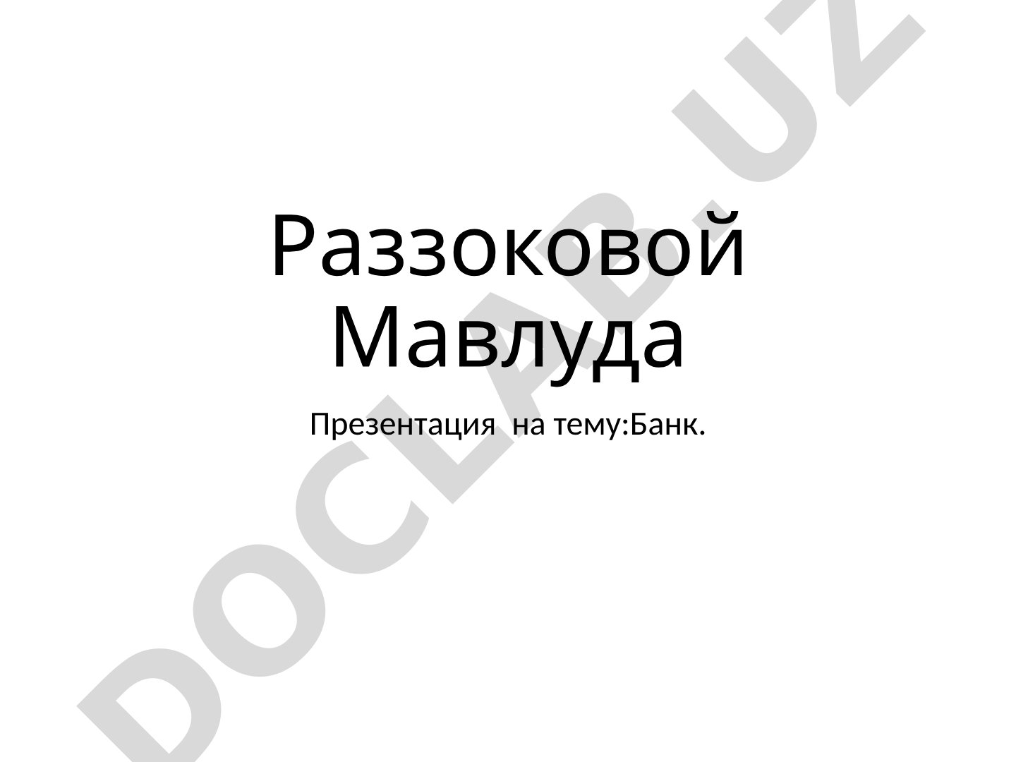 Раззоковой Мавлуда Презентация на тему:Банк