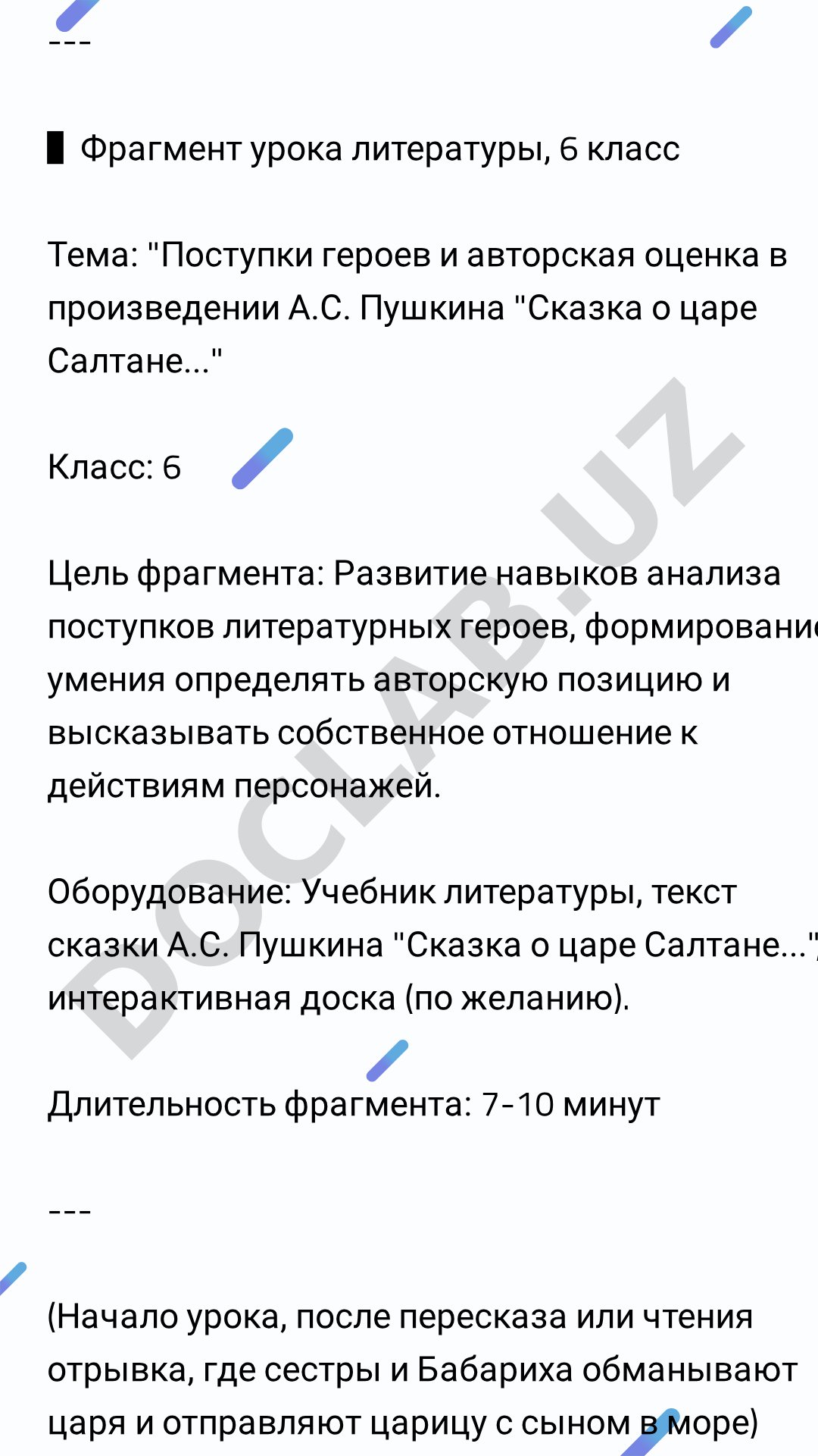 Поступки героев и авторская оценка в произведении А.С. Пушкина "Сказка о царе Салтане..."