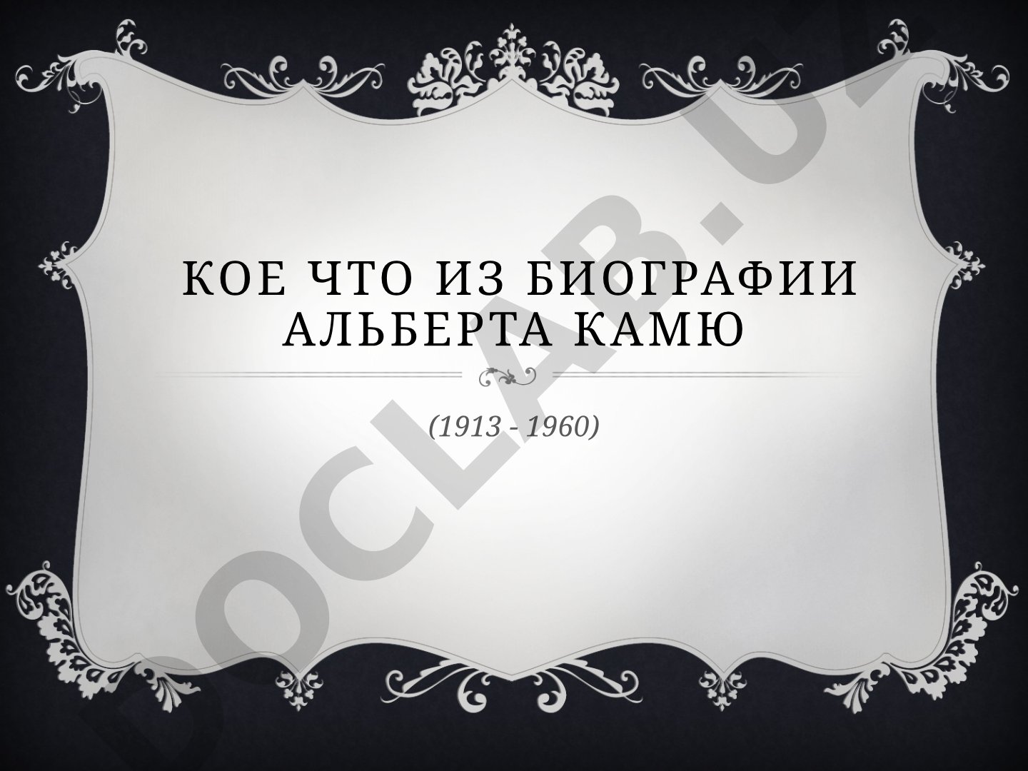 Альберт Камю: биография и творчество