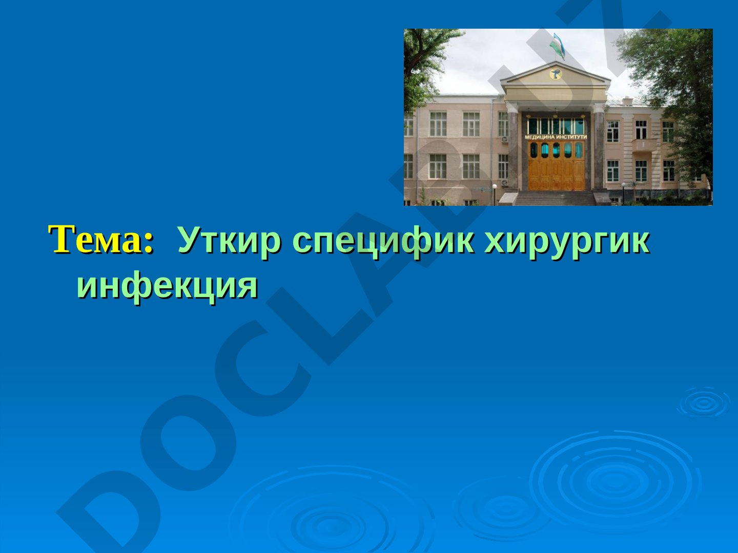 Уткир специфик хирургик инфекция КОКШОЛ