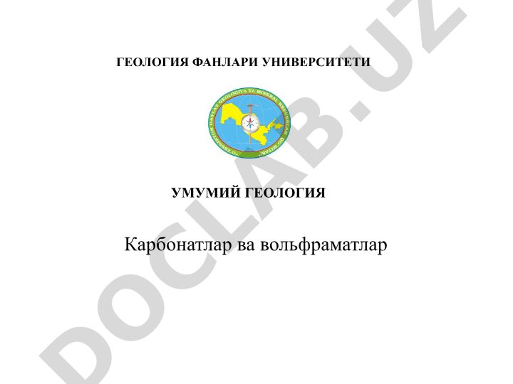 Карбонатлар ва вольфраматлар: физик хусусиятлари ва таркиби