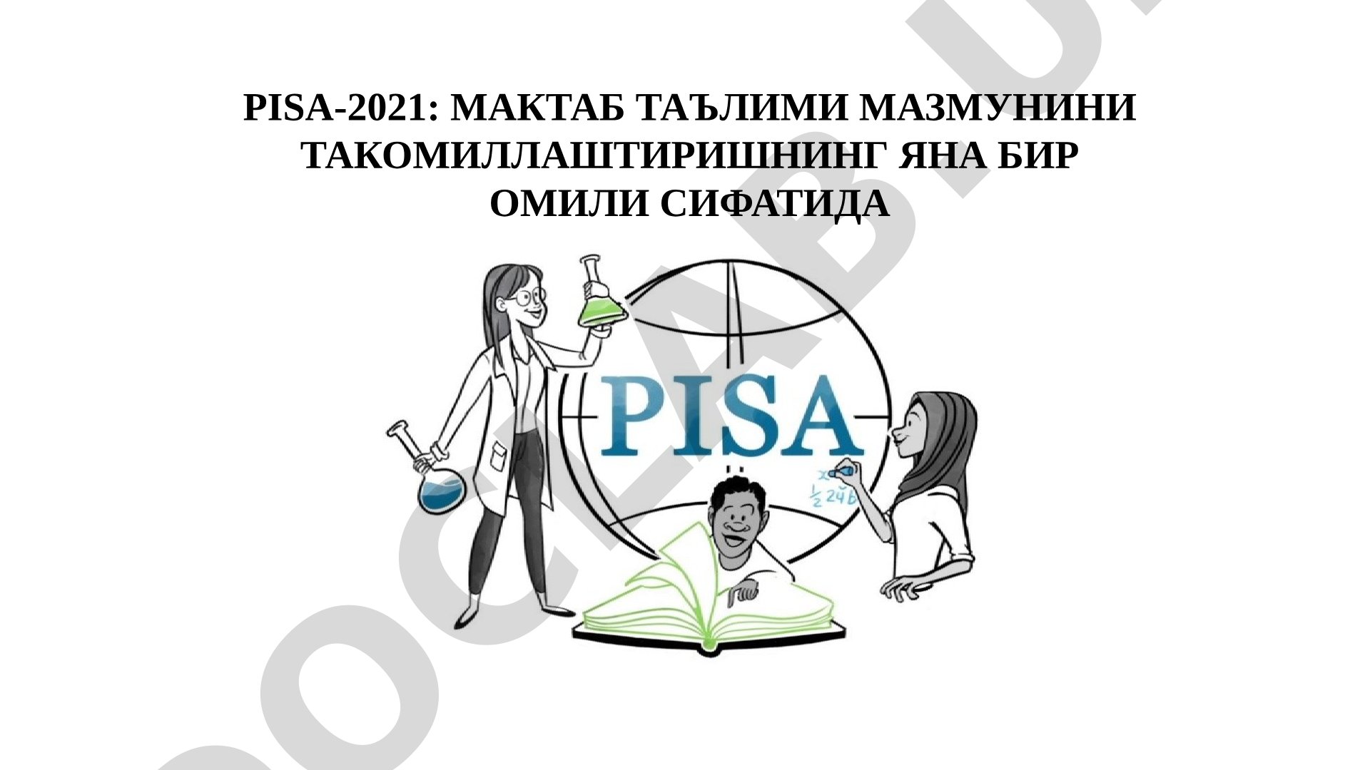 PISA-2021: МАКТАБ ТАЪЛИМИ МАЗМУНИНИ ТАКОМИЛЛАШТИРИШНИНГ ЯНА БИР ОМИЛИ СИФАТИДА
