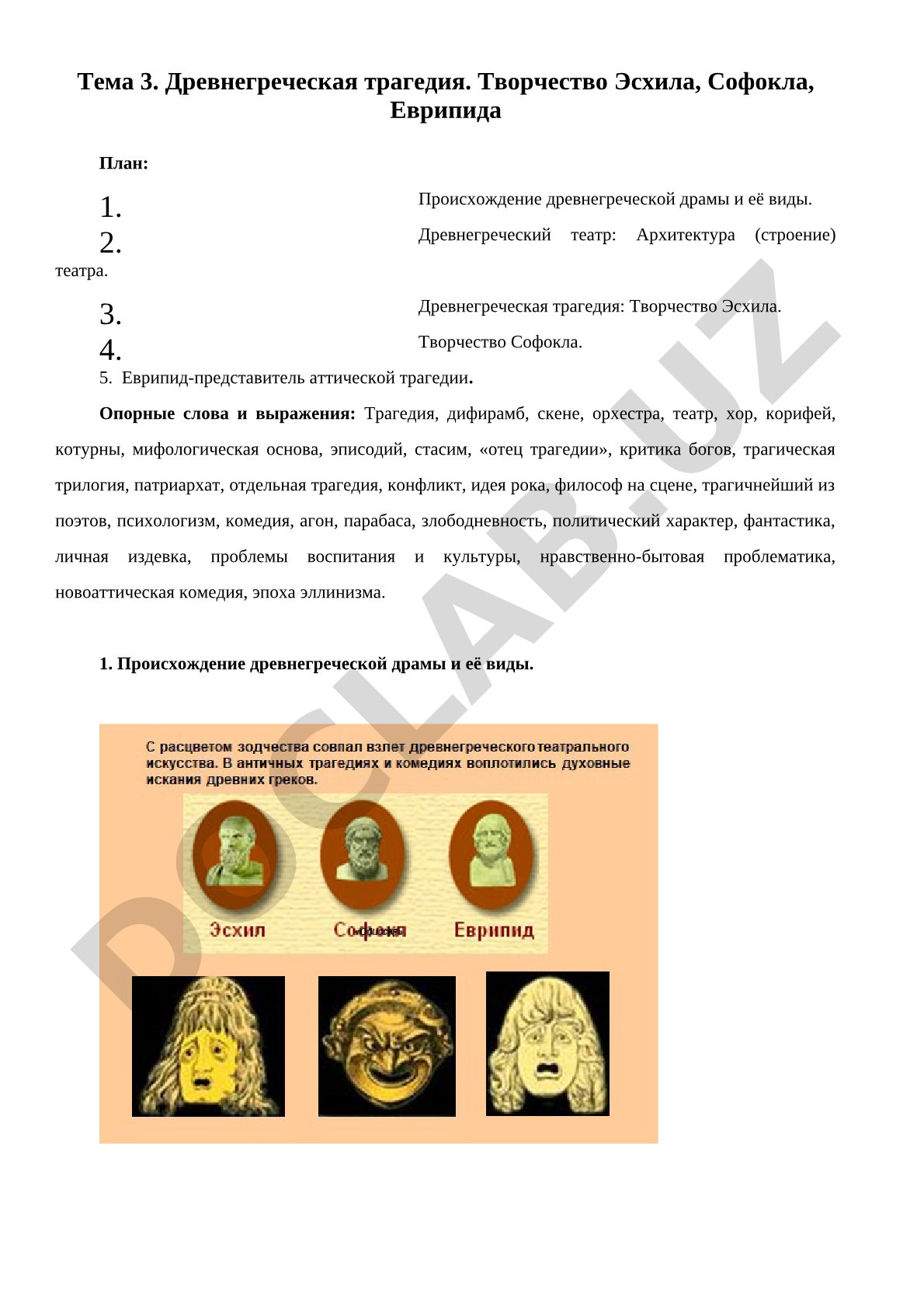 Древнегреческая трагедия. Творчество Эсхила, Софокла, Еврипида