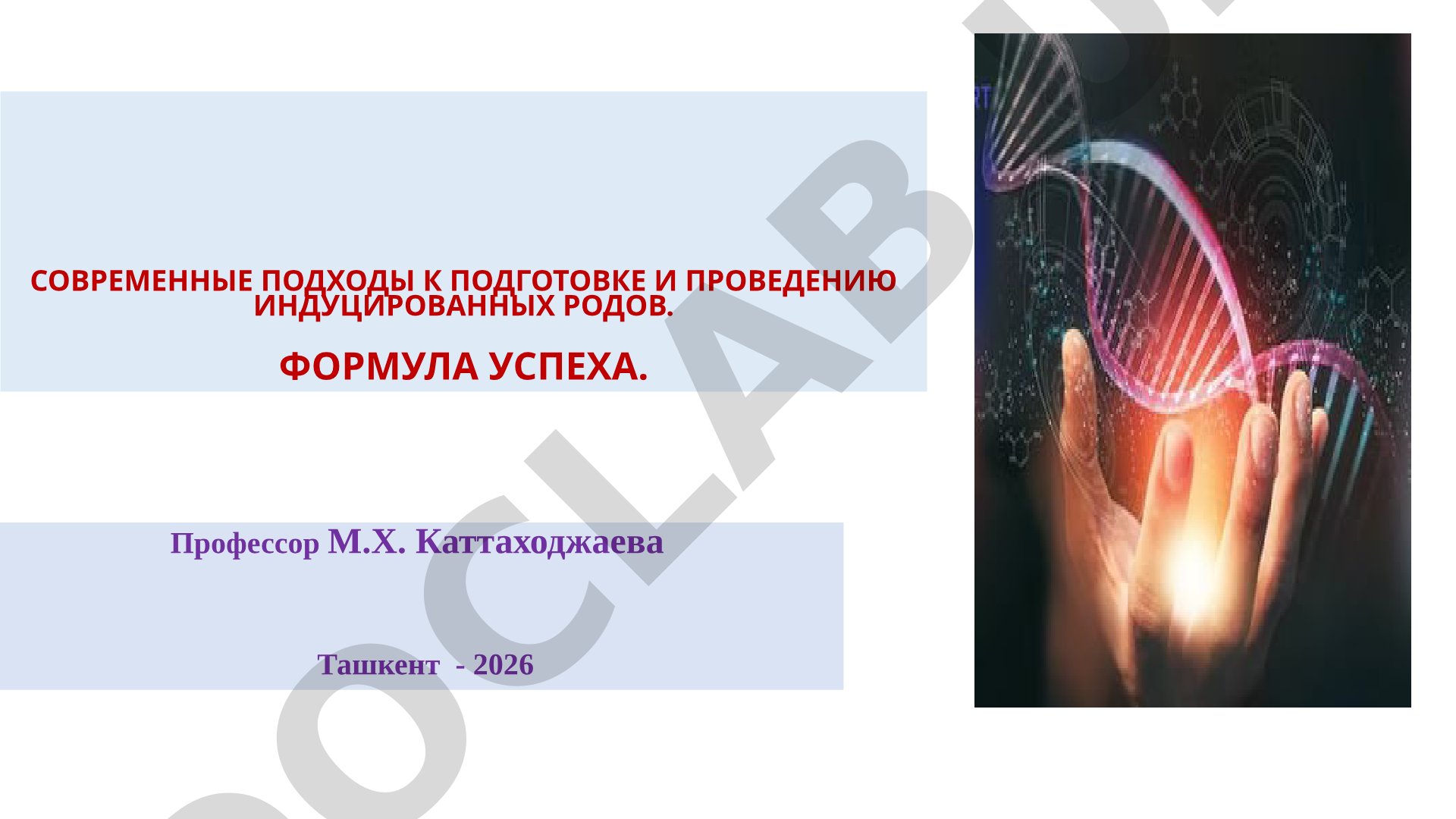 Современные подходы к подготовке и проведению индуцированных родов. Формула успеха
