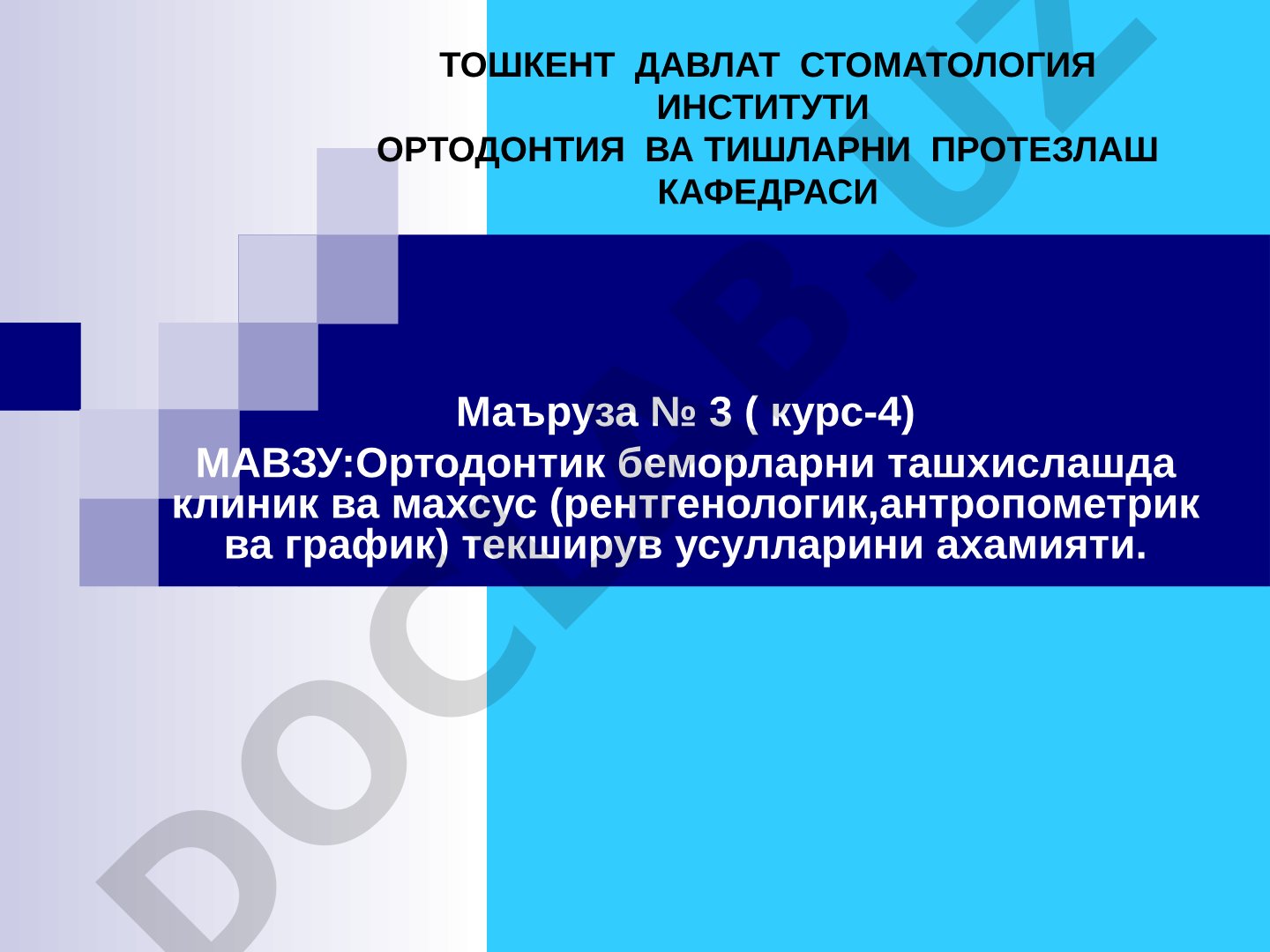Ортодонтик беморларни ташхислашда клиник ва махсус (рентгенологик, антропометрик ва график) текширув усулларини ахамияти