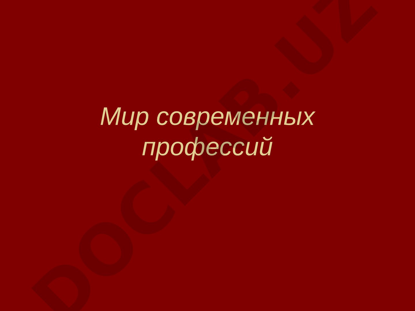 Мир современных профессий