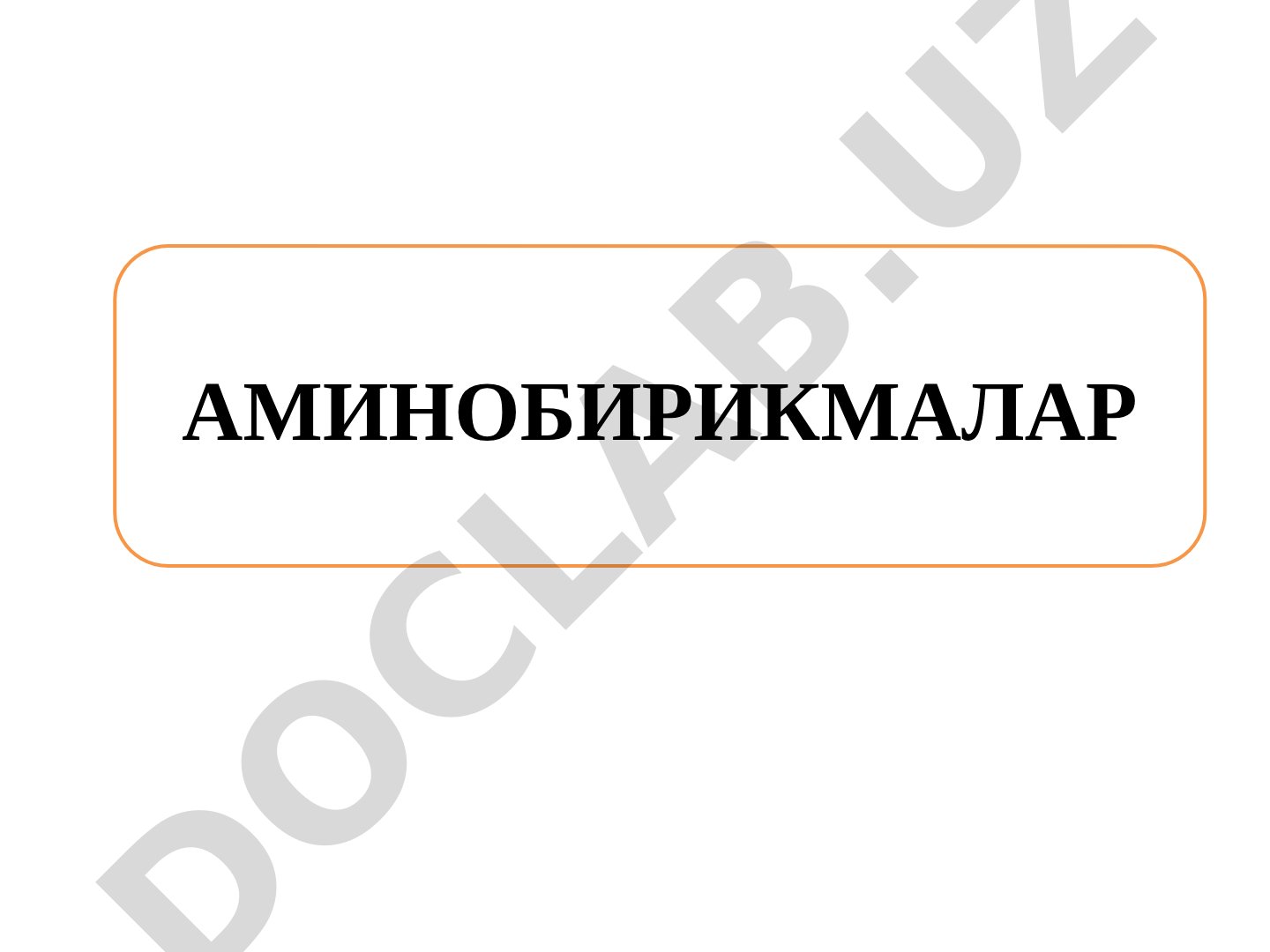 Аминобирикмалар
