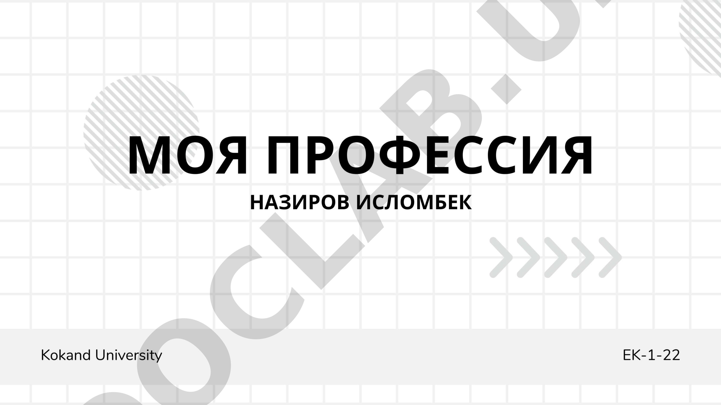 Моя профессия Назирова Исломбека