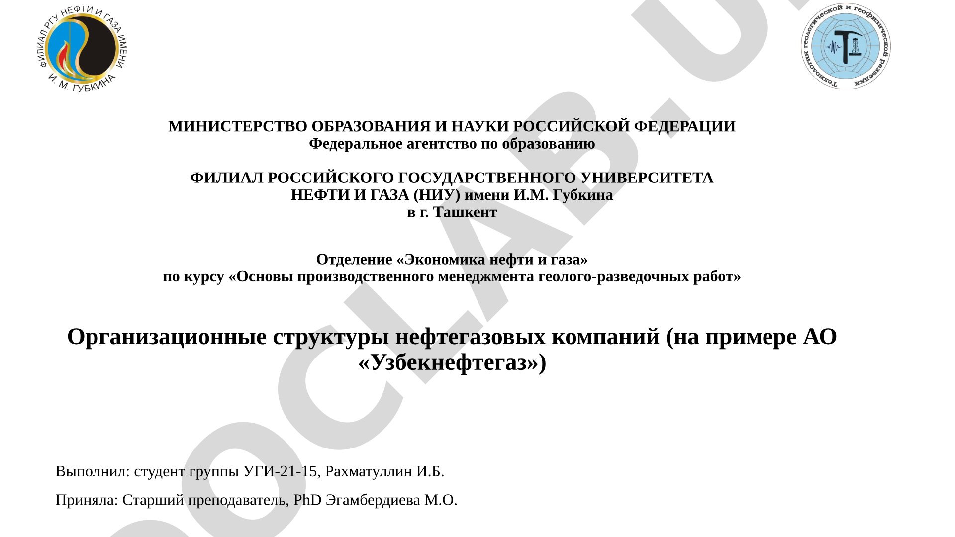 Организационные структуры нефтегазовых компаний (на примере АО «Узбекнефтегаз»)
