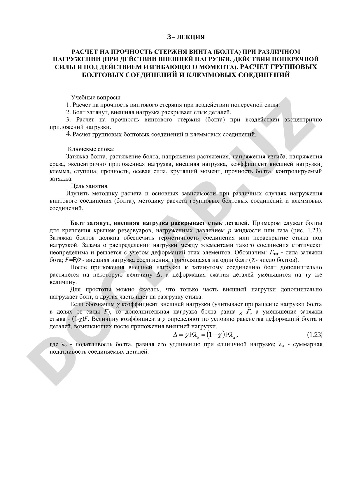 Расчет на прочность стержня винта (болта) при различном нагружении