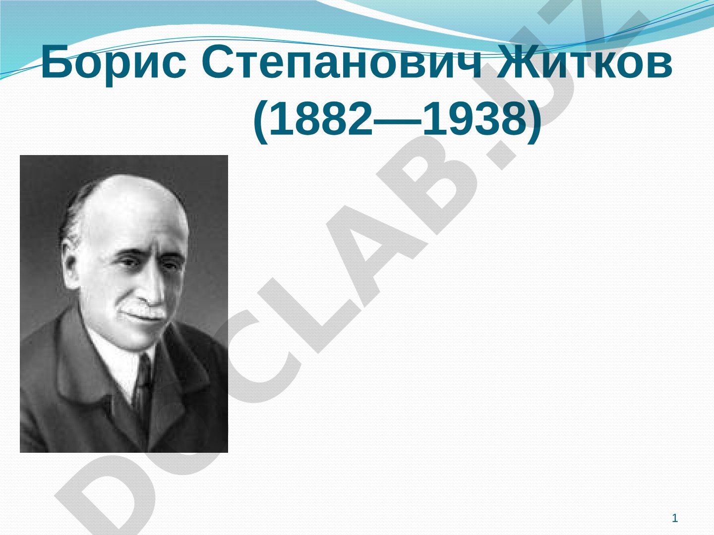 Борис Степанович Житков (1882—1938)