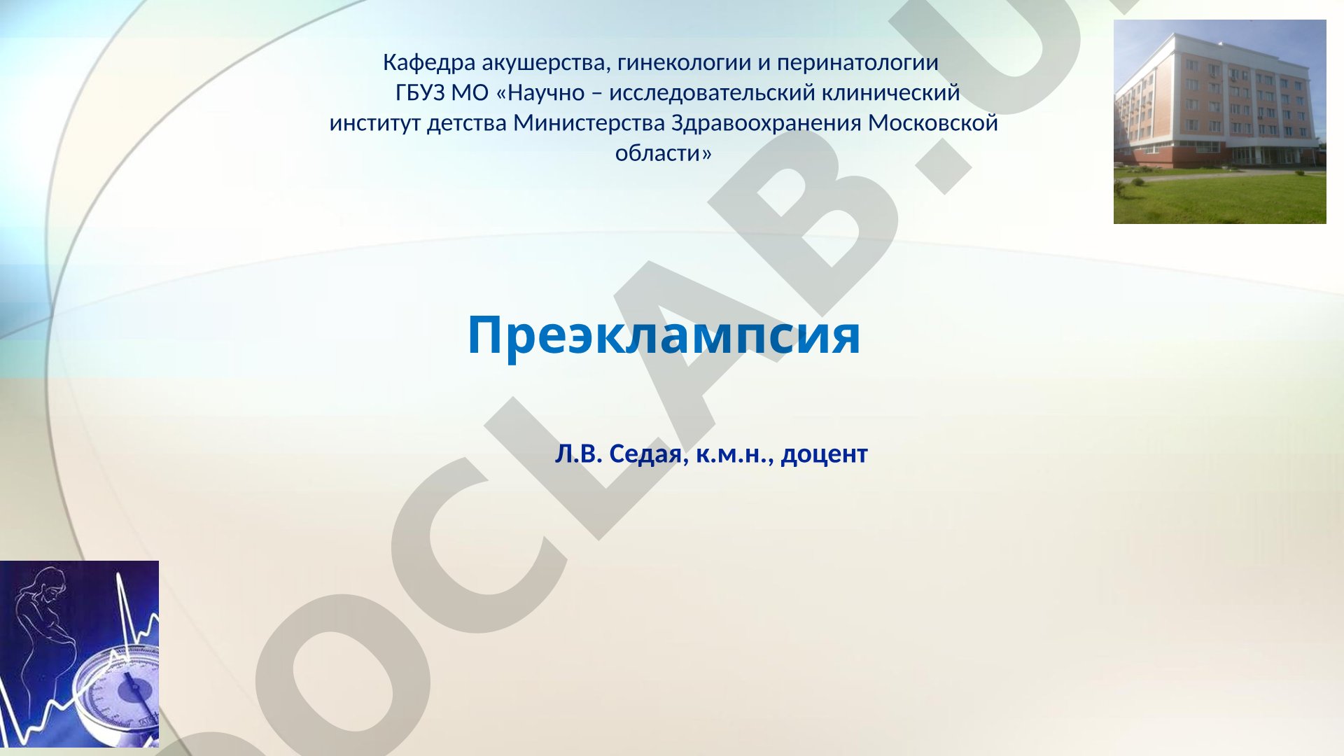 Преэклампсия